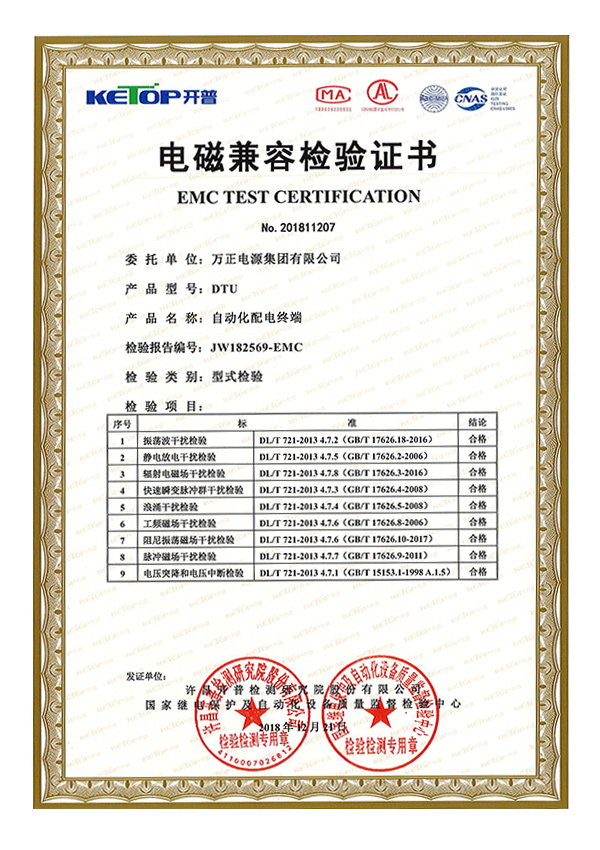 DTU電磁兼容檢驗證書