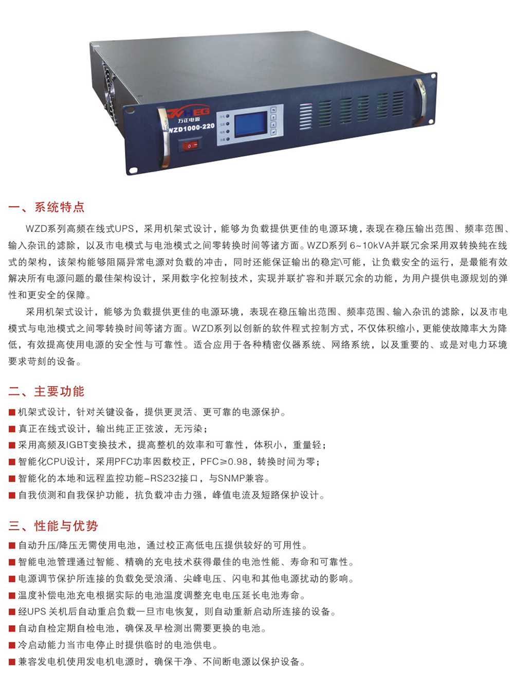 WZD高頻在線機(jī)架式UPS-1~10kVA