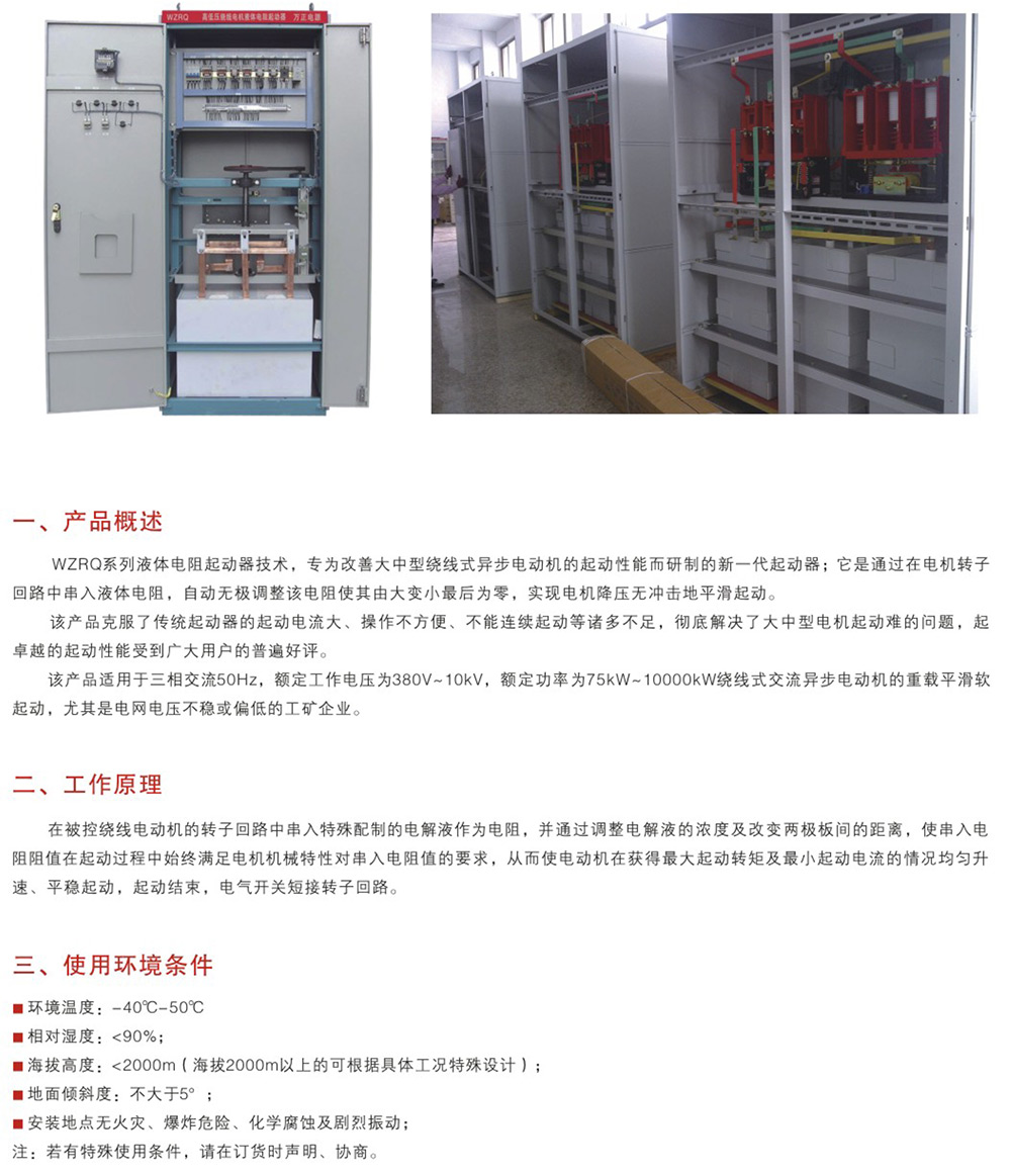 WZRQ系列高低壓繞線電機(jī)液體電阻起動器