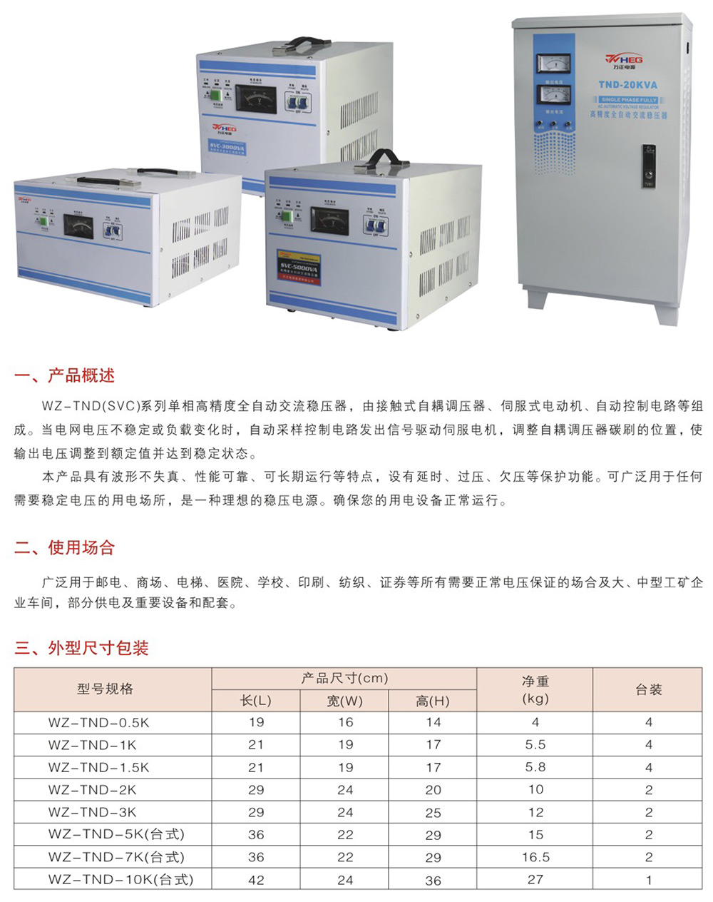 WZ-TND（SVC）系列單相高精度全自動交流穩(wěn)壓器